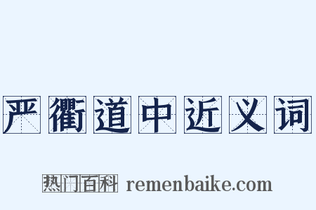 严衢道中近义词是什么意思的图片